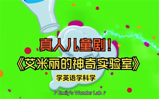 儿童知识科普必看【Netflix儿童STEM真人秀 艾米丽的神奇实验室 10集】趣味性强 在家就能学的STEM实验课 英语科学一起学 适合6岁以上