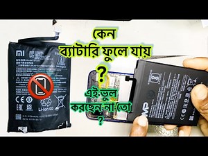 কেন ব্যাটারি ফুলে যায় আপনি জানেন কি? mobile phone battery replacement
