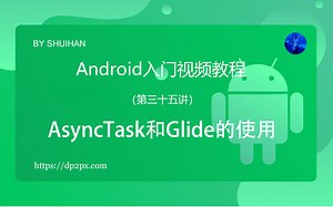 第35讲：AsyncTask和Glide的使用