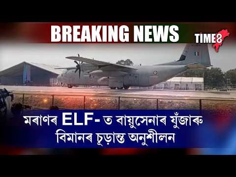 মৰাণৰ ELF-ত বায়ুসেনাৰ যুঁজাৰু বিমানৰ চূড়ান্ত অনুশীলন ।