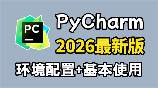 【2026版】PyCharm使用教程及常用功能（含环境配置）适合完全零基础，小白快速上手！python安装包，pycharm安装包，pycharm激活码！！