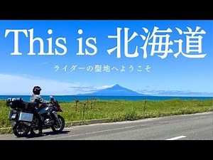 This is 北海道！ライダーの聖地へようこそ【北海道ツーリング総集編】