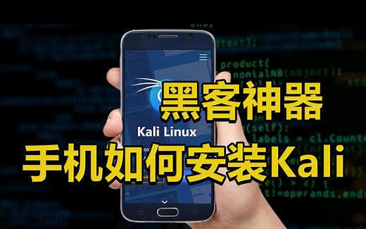 用手机就能当黑客，如何在手机上安装黑客神器：Kali Linux【附使用教程与安装包】