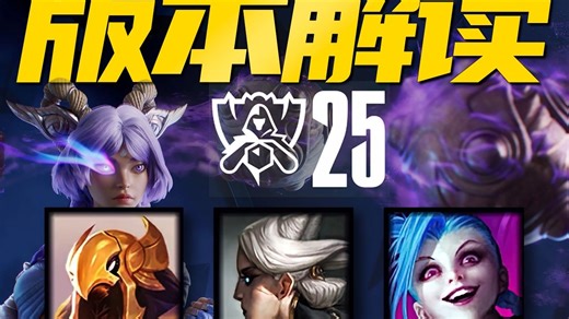 【S15版本解析】史上最晚上线的版本！换线检测调整影响有多大？聊聊沙皇削弱后还能登场吗，下路风向又是怎样