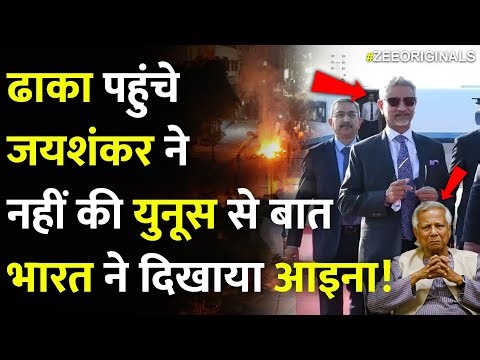 India Big Action On Bangladesh: ढाका पहुंचेजयशंकर ने नहीं की युनूस से बातभारत ने दिखाया आइना!