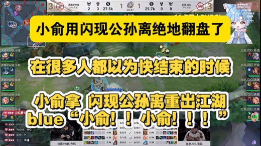 【BLUE猪】blue看JDG和RW侠的巅峰对决！小俞公孙离救世 全场为小俞欢呼