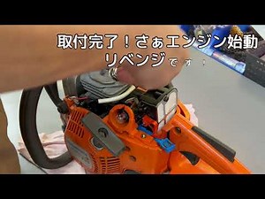 ハスクバーナ 236E エンジンチェンソー イグニッションコイル キャブレター 交換修理 動くようになりました