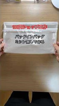 100円ショップビニールポーチでつくるバッグインバッグ②（ミシン不要バージョン）#lifehacks #ハンドメイド #100円ショップ