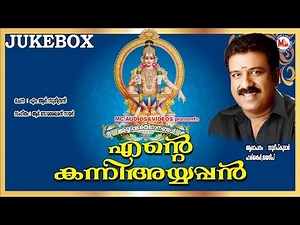 എന്‍റെ കന്നി അയ്യപ്പന്‍ | ENTE KANNI AYYAPPAN | Ayyappa Devotional Songs Malayalam