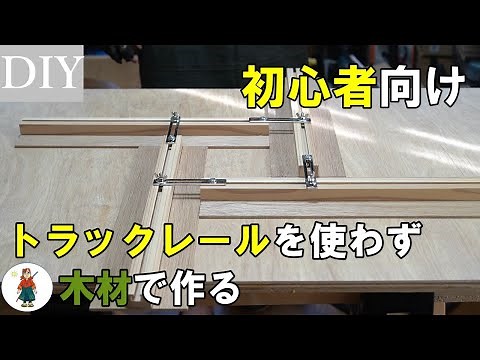 【DIY治具】手作りトラックレールで作るトリマー治具！（図面付）