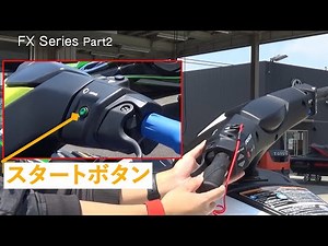 YAMAHA FXシリーズ 納艇説明 エンジン始動～走行モード