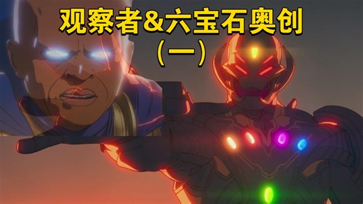 漫威动画《假如》（一）：观察者对决六宝石奥创