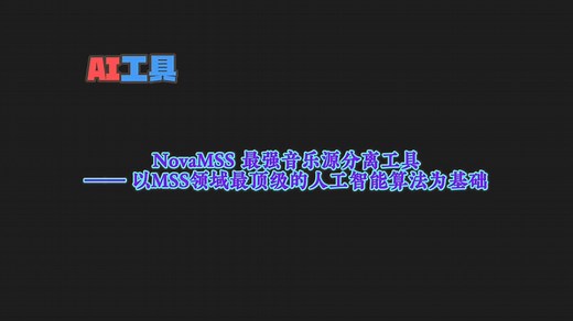 NovaMSS最强音乐源分离工具——以MSS领域最顶级的人工智能算法为基础