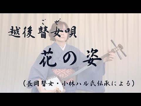 越後瞽女唄「花の姿」（長岡瞽女・小林ハル氏伝承による） Goze song "Hana-no-Sugata" Atsuko Koseki