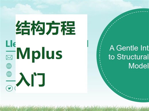 结构方程和Mplus入门08-Bifactor双因子模型和MPlus应用