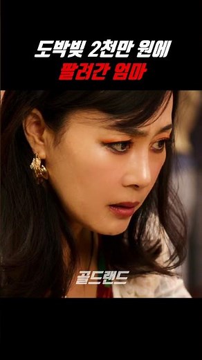 Park Bo-young, whose life is held hostage because of her mom 🔥 #Goldland #DisneyPlus #ParkBoYoung...