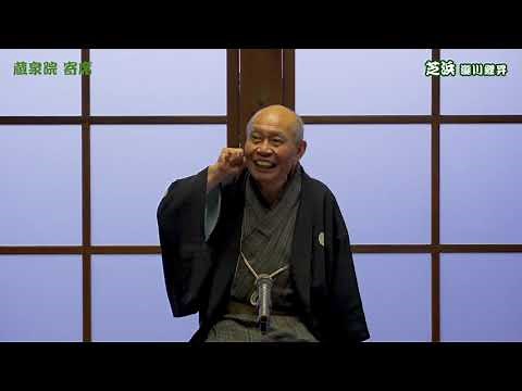 【落語】「芝浜」瀧川鯉昇