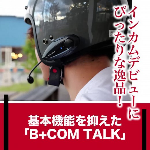 「B COM TALK」インカムデビューに最適な逸品！