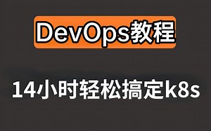【DevOps教程】14小时搞定k8s企业级DevOps实践，入门+进阶一套拿捏！