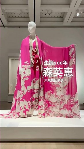 初公開作品やオートクチュールのドレスも展示 #森英恵展