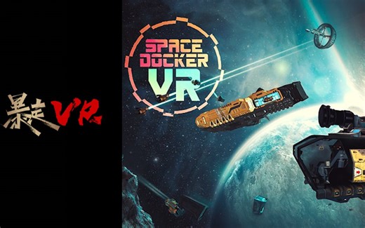 【暴走VR】太空船坞VR Space Docker VR