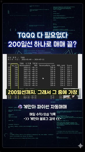 TQQQ 다 필요없다 200일선 하나로 매매 끝 #파이썬자동매매