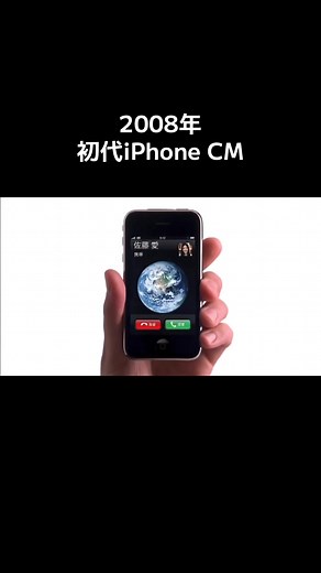 2008年 初代iPhoneのCM 全てはここから始まった #懐かしい #cm #おすすめにのりたい #平成 #iphone
