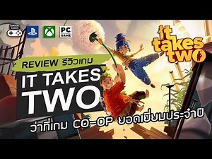 It Takes Two รีวิว [Review] – ว่าที่เกม CO-OP ยอดเยี่ยมประจำปี