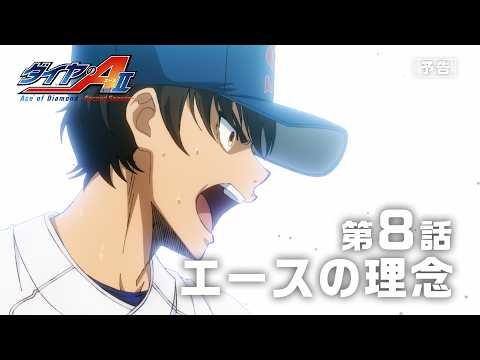 TVアニメ『ダイヤのA actⅡ -Second Season-』WEB予告｜第8話「エースの理念」