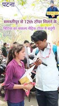 samasti pur के 12th science topper milne के बाद |samastipur की बिटिया matric topper बनने का sankalp