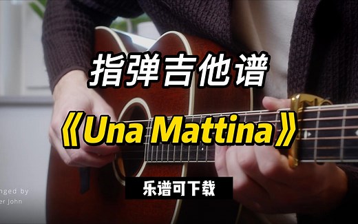 【指弹吉他谱】《Una Mattina》（乐谱可下载）