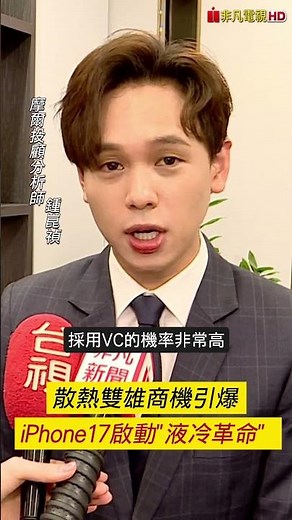 上市來首度 iPhone傳導入均熱板散熱升級 ｜非凡短財經 #shorts