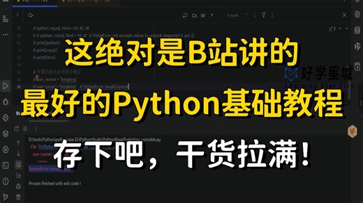 翻遍B站！这绝对是讲的最好的Python零基础入门教程，2026最新版，全程干货无废话！学Python只需这一套就够了，包含数据分析 网络爬虫 人工智能