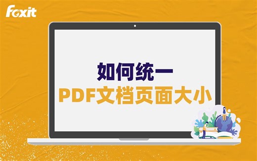 教你分分钟统一PDF文档页面大小！