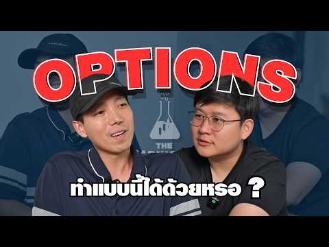 Options 5 ท่า ที่นักลงทุนและนักเทรดต้องรู้ ย้ำ ต้องรู้ | The Trading Lab EP.3