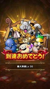 【ドラクエウォーク】地底探鉱 深度レベル30到達 #ドラクエウォーク