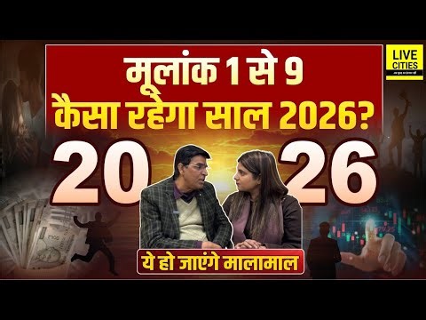 Numerology Prediction 2026: मूलांक 1 से 9 वालों के लिए New Year 2026 कैसा रहेगा ? Love, Money, Job…