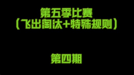 第五季第四期【蹲坑版】【略劣质】