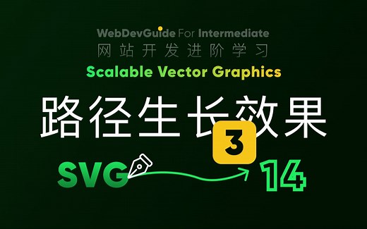 [别小看SVG 14] 案例｜文字书写效果 stroke-dasharray stroke-dashoffset HTML5 CSS3 SVG零基础入门