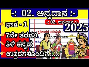 ಅನ್ನದಾನ🤩| 7ನೇ ತರಗತಿ | 7th Kannada question answer Annadaana | 7th class notes | Tili kannada 😃🙏