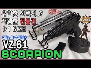 기대이상이었던 기관단총? 기관권총? 수정탄 전동건 스콜피온 VZ.61 비교리뷰!