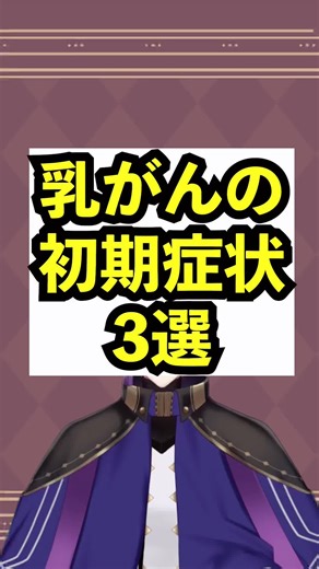 乳がんの初期症状と見つけ方