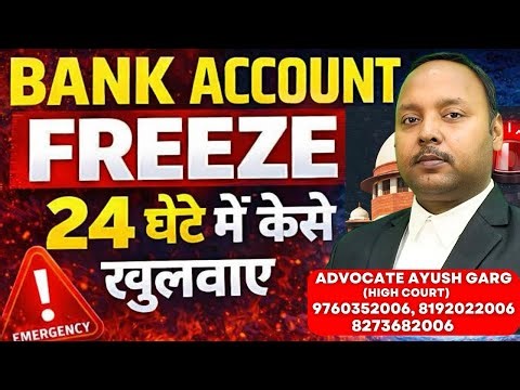 24 घंटे में Bank Account Unfreeze | Bank Account Unfreeze का सबसे आसान तरीका | Bank Account Freeze