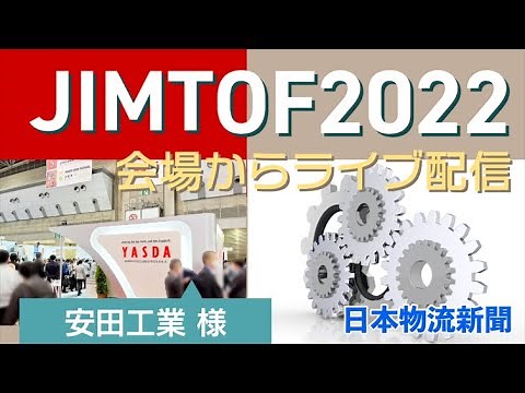 JIMTOF2022会場からライブ配信【安田工業様】