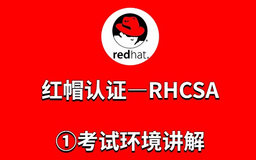 红帽Rhcsa初级认证-①考试环境讲解