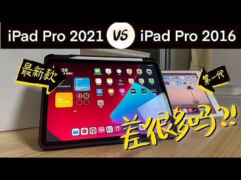 iPad Pro 2021开箱测评啦！会和第一代的iPad Pro差别有多大呢？M1芯片到底快多少？有点不一样的测评：最新的一定是最好的吗？