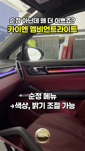 카이엔 E3 엠비언트 라이트 장착, 순정처럼 연동됩니다