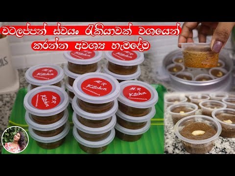 ✔ස්වයං රැකියාවක් කරන්න කැමති අයට හරියට වටලප්පන් හදන විදිහ|watalappan recipe|