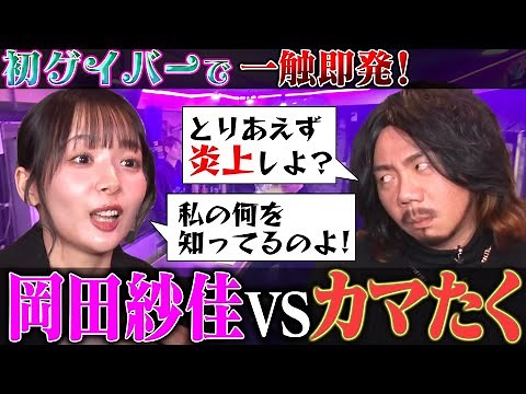 【初入店】モデル岡田紗佳が人気ゲイバー店員『3人勘女』に会話術を学ぶ！きしたかの高野と初対面10分トークの最終試験に挑戦【岡田紗佳、動画ためしてみました/カマたく】