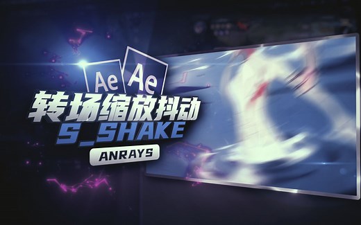 【AE教程】转场缩放抖动效果 | S_Shake | AE